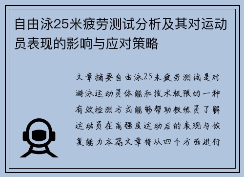 自由泳25米疲劳测试分析及其对运动员表现的影响与应对策略