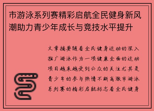 市游泳系列赛精彩启航全民健身新风潮助力青少年成长与竞技水平提升