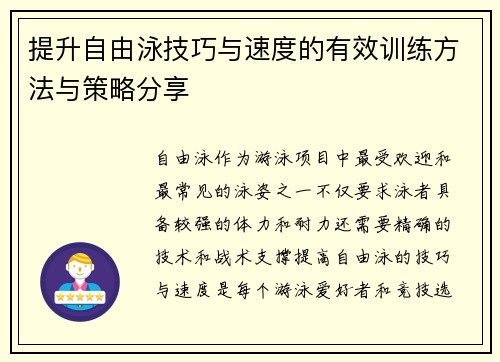 提升自由泳技巧与速度的有效训练方法与策略分享