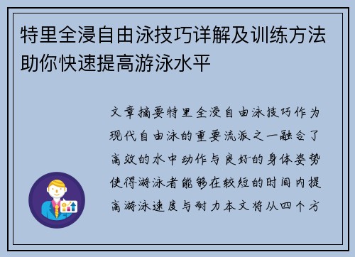 特里全浸自由泳技巧详解及训练方法助你快速提高游泳水平