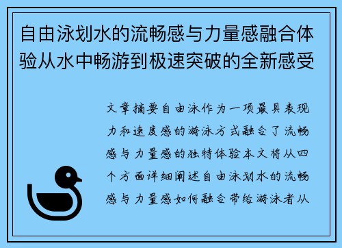 自由泳划水的流畅感与力量感融合体验从水中畅游到极速突破的全新感受