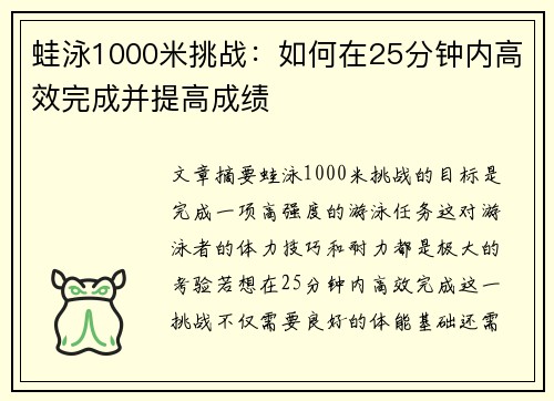 蛙泳1000米挑战：如何在25分钟内高效完成并提高成绩