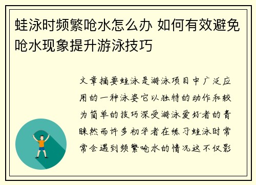 蛙泳时频繁呛水怎么办 如何有效避免呛水现象提升游泳技巧