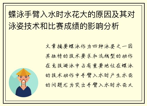 蝶泳手臂入水时水花大的原因及其对泳姿技术和比赛成绩的影响分析