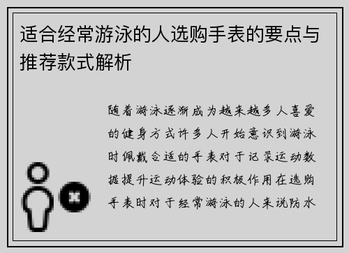 适合经常游泳的人选购手表的要点与推荐款式解析